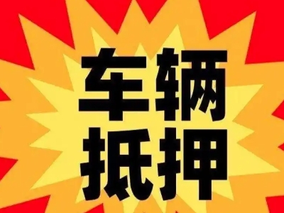 舞阳汽车抵押贷款利息一般是多少？